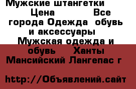 Мужские штангетки Reebok › Цена ­ 4 900 - Все города Одежда, обувь и аксессуары » Мужская одежда и обувь   . Ханты-Мансийский,Лангепас г.